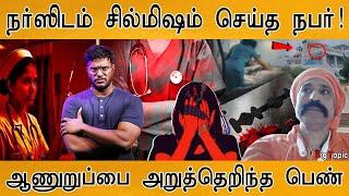 கொல்கத்தாக்கே செம டஃப் | ஆணுறுப்பை அறுத்தெறிந்த நர்ஸ் | Bihar Nurse Cuts Doctor Private Parts |