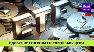 Ethereum ETF за сутки перевалил за 1 миллиард торгов, ЧТО ДАЛЬШЕ?    LIVE