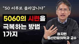 인생의 결정적 시기는 5060입니다. 절대 간과하면 안 됩니다. (하지현 정신건강의학과 전문의)