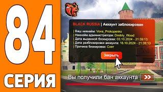 ПУТЬ ИГРОКА НА БЛЕК РАША #84 - СНЯЛИ с ЛИДЕРКИ на BLACK RUSSIA!