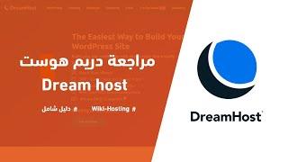 مراجعة تفصيلية ل استضافة دريم هوست Dream host مميزات وعيوب