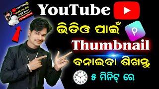 how to make thumbnails for YouTube video (odia) | ysdillip