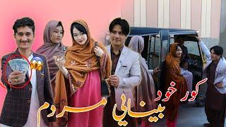 New Hazaragi Drama | Kor khud bina mardum |فیلم جدید هزارگی | کور خود بینایی مردم | @Noorban Films