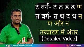 ट और त वर्ग में बहुत दिक्कत आती है? न और ण में अंतर हिंदी मात्राएँ सीखें With AMT Classes