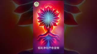 脉轮能量音频！重复听可以坚固你的低轮，增加安全感！#心灵觉醒 #心靈觉醒 #正能量 #脉轮 #脉轮能量学 #脉轮能量 #脉轮疗愈 #海底轮