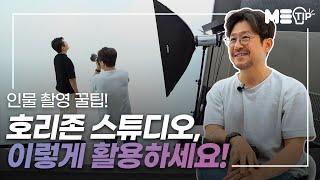 [ME:Tip] 인물 촬영 꿀팁! 호리존 스튜디오, 이렇게 활용하세요! ㅣ크리에이터 TV이강신