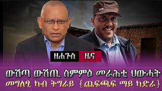 ዘሐጉስ ዜና፣ ውሽጣ ውሽጢ ስምምዕ መራሕቲ ህወሓት/መግለፂ ካብ ትግራይ (ጨፍጫፍ ማይ ካድራ)/tigray news