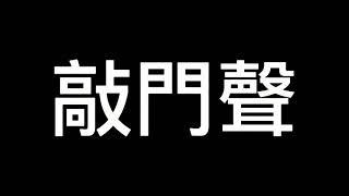 敲門聲 實況主常用素材 無版權 生活篇