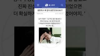 사연) 결혼 한다고 꼭 출산 해야 해 ?