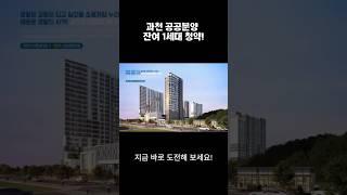 과천 신혼희망타운 잔여세대! 청약통장 없이 지금 바로 도전