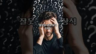 당신이 믿었던 잘못된 건강 상식 7가지! #건강정보 #건강상식