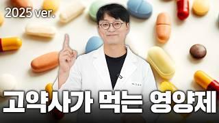 [유료광고 포함] 약사 유튜버가 매일 먹는 12가지 영양제 공개합니다!