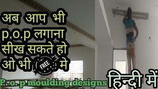 Moulding designs  p  o  p.ki kaise lagate hai, pop molding Patti lagana sikhe, #k4kumre's