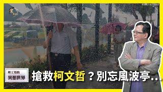 【震傳媒∣黃創夏 理工男的異想世界】Ep355｜搶救柯文哲？別忘風波亭‧‧‧ 主持人：黃創夏