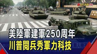 川普生日閱兵秀軍力科技!重裝坦克.軍機.無人機亮相 同日"無王日"抗議高喊反川普｜非凡財經新聞｜20250615