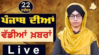 Big News of Punjab | Harsharan Kaur | Punjabi News | 22 November 2024 | THE KHALAS TV