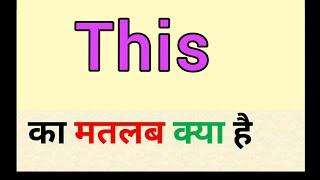 This meaning in hindi | this ka matlab kya hota hai | दिस का मतलब क्या होता है