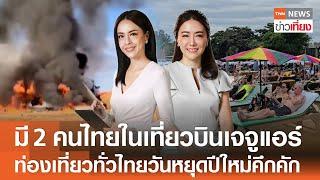 2 คนไทยในเที่ยวบินเจจู แอร์ - ท่องเที่ยวทั่วไทยวันหยุดปีใหม่คึกคัก | Live:TNN ข่าวเที่ยง | 29 ธ.ค.67