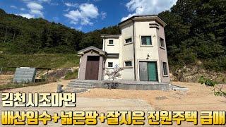 매매완료 [No.6-27] 김천 전원주택매매/조마면 신곡리에 위치한 배산임수 지형+넓은 텃밭+단단하게 잘 지은 전원주택 급매매