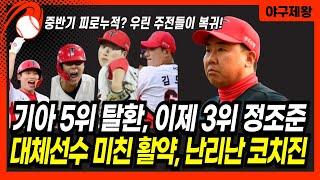 "기아 이보다 더 좋을 수 없다" 4연승, 5위 탈환, 이제는 3위 정조준! 함평 타이거즈 백업선수 역대급 활약에 난리난 기아 코치진 #프로야구 #기아타이거즈 #4연승