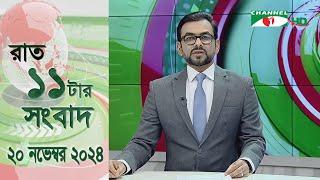 চ্যানেল আই রাত ১১ টার  সংবাদ | Channel i News 11 pm | 20 November, 2024 || Channel i News