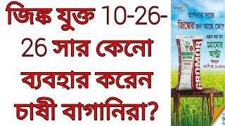 জিংক যুক্ত 10-26-26 সার কেনো এবং কোন কোন গাছে ব্যবহার করবেন