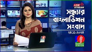 সন্ধ্যার বাংলাভিশন সংবাদ | BanglaVision Live News Bulletin | 24 November 2024