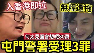 好消息！何太入境即拉！屯門警署「受理3宗罪」想搞見面會「呃80萬保安費？」騙徒呃錢手法大破解！#無糧軍師#日更頻道#何太生活語錄＃何太直播何太生活语录正在直播