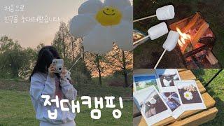 vlog 들판에서 첫 접대캠핑 | 산머루농원캠핑장 | 캠핑요리추천