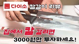 집에서 칼 갈려면 3000원만 투자하세요!! (다이소 3000원 칼갈이 리뷰)