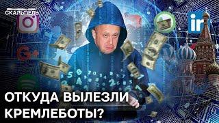 ПРИГОЖИНСКИЕ ТРОЛЛИ звереют! ЗА ЧЕЙ СЧЁТ содержат БОТОФЕРМЫ Кремля