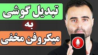 تبدیل گوشی به دستگاه شنود و میکروفن مخفی