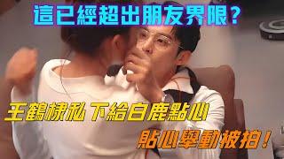 王鶴棣私下給白鹿點心，貼心舉動被拍，粉絲直呼：這已經超出朋友界限！