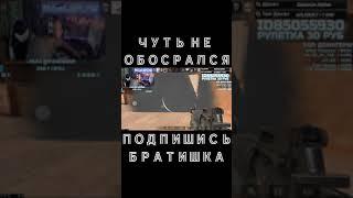 ЧУТЬ НЕ ОБОСРАЛСЯ - СТАНДОФФ 2 - STANDOFF 2 - MISELS PLAY - #Shorts