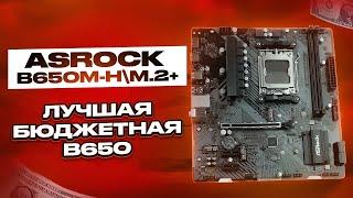 ASRock B650M-H/M.2+ -хорошая бюджетная B650M