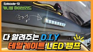 4세대 더뉴카니발 테일게이트 램프 DIY 방법 최초공개!