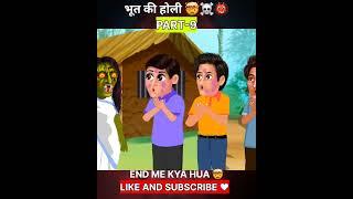 भूत की होली ️ #shorts #shortsfeed #animation kahaniya