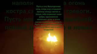 Вальпургиева ночь.С 30 апреля - 1 мая. #шабаш #магия #ведьма #магиясознания  #битваэкстрасенсов