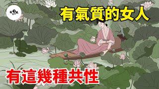 氣質是女人最高級的美！年齡越大，越有氣質的女人，是有「共性」的！【國學心旅】#為人處世#中老年心語#深夜讀書#生活經驗#磁場#靈性