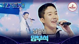 [#미스터트롯3] 국민 손자에서 의젓한 대학생으로! 대학부 남승민 '망부석' #TVCHOSUNMUSIC (TV CHOSUN 241219 방송)