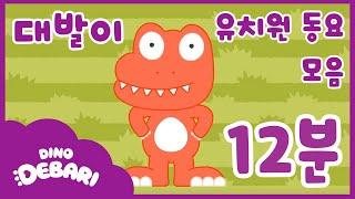 12분 대발이 유치원 동요 모음 | 공룡 동요 | 대발이TV | 인기동요