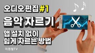 오디오 편집 #1 자르기 음악을 쉽게 자르는 방법