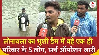 Lonavala Waterfall Accident: लोनावला का भुशी डैम में बहे एक ही परिवार के 5 लोग, सर्च ऑपरेशन जारी |