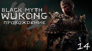 Black Myth Wukong ◉ Полное Прохождение  Часть 14  ВЕЛИКИЙ МУДРЕЦ ФИНАЛ ИГРЫ