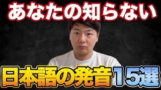 あなたの知らない日本語の発音【1時間講義 15選】