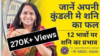 जानें अपनी कुंडली मे शनि का फल | 12 भावों पर शनि का प्रभाव  | Dr Richa Shukla