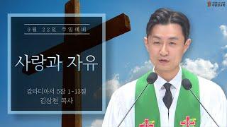 2024.09.22 | 갈라디아서 5:1-13 | 사랑과 자유 | 김상천 목사 | 수원성교회 주일예배 설교