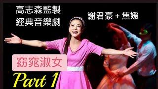 #高志森監製經典#音樂劇《#窈窕淑女》，由香港舞台劇#天王＋#天后：      #謝君豪＋#焦媛 經典撞擊！以30年代香港島作背景！Part 1