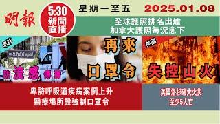 【#明報530新聞直播 (#溫哥華)】1月8日|卑詩呼吸道疾病案例上升 醫療場所設強制口罩令|美國洛杉磯大火災 至少5人亡|全球護照排名出爐 加拿大護照每況愈下|#加拿大新聞 |#明報