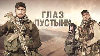 Глаз Пустыни 1 сезон все серии подряд 1-5 (военный, боевик, драма, сериал 2024)